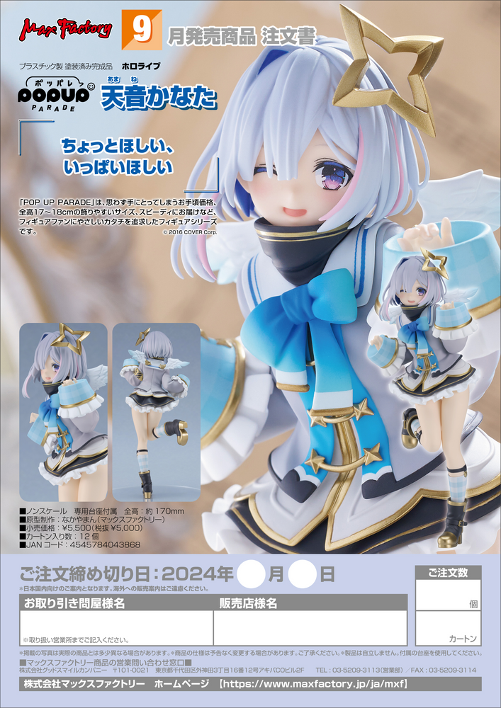 POP UP PARADE Amane Kanata