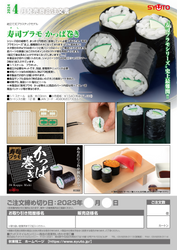 SUSHI PLASTIC MODEL: KAPPA MAKI (CUCUMBER SUSHI ROLL)(RE-RUN)