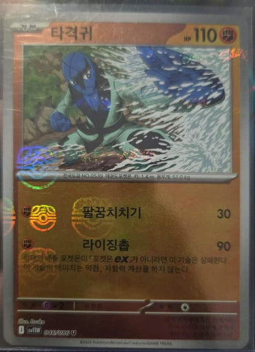 Sawk (Master Ball) - 46