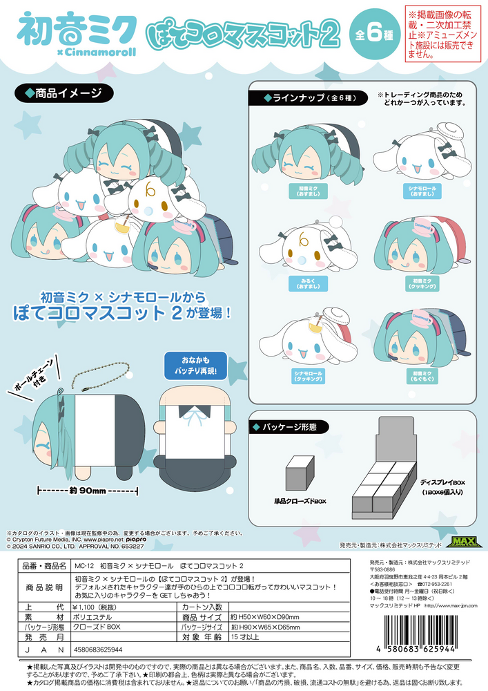 HATSUNE MIKU — CINNAMOROLL POTE KORO MASCOT 2