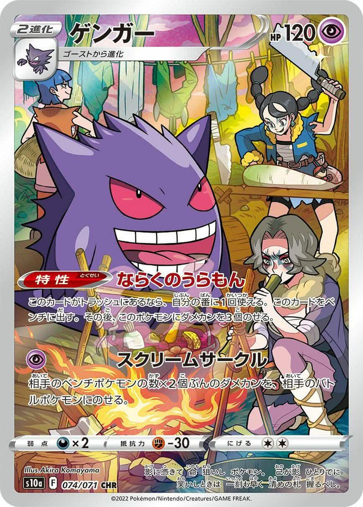 Gengar - 074/071