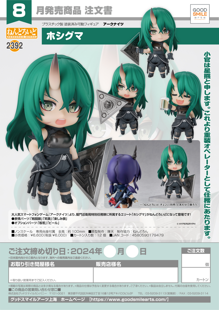 NENDOROID HOSHIGUMA