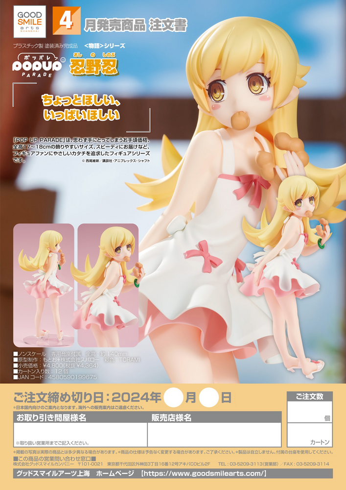 POP UP PARADE SHINOBU OSHINO