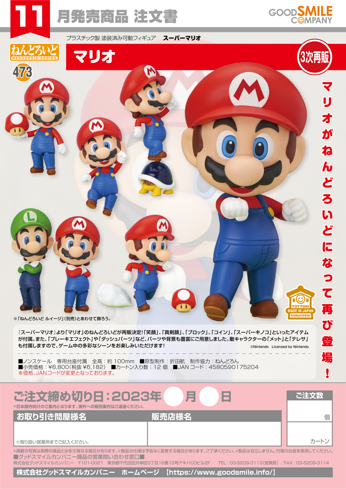 Nendoroid Mario(4th-run)