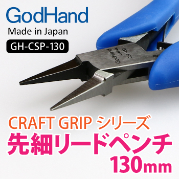GODHAND - CRAFT GRIP SERIES ULTRA-FINE LEAD PILERS 130MM