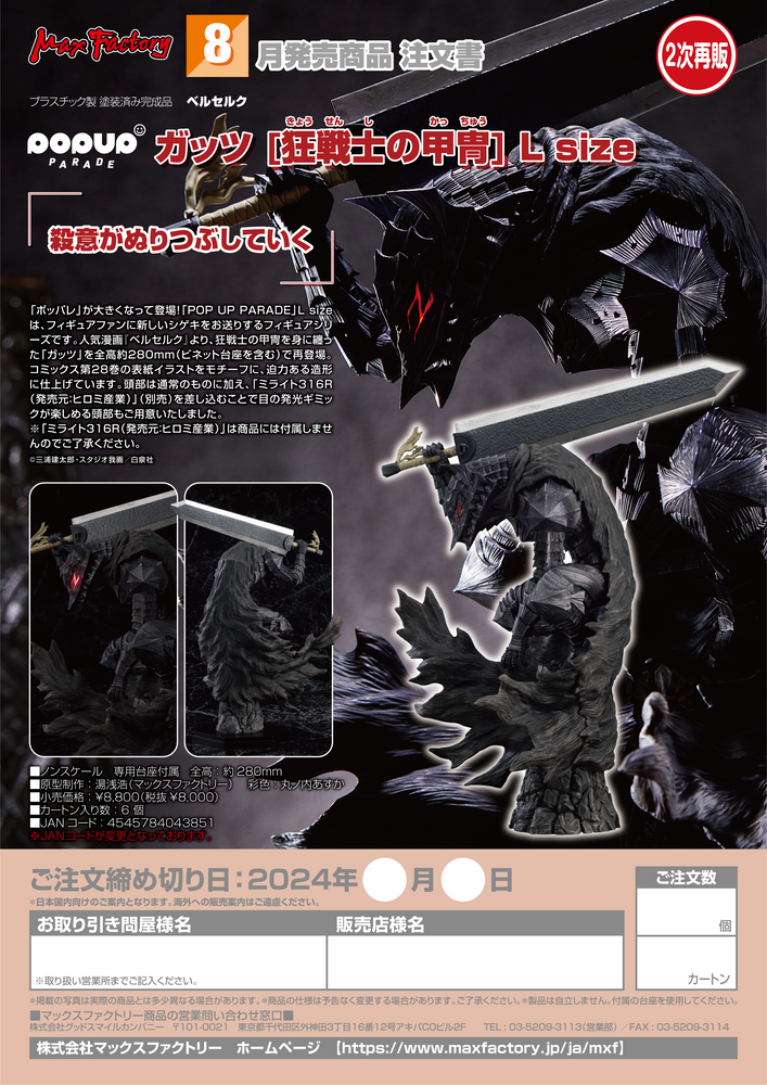 POP UP PARADE GUTS (BERSERKER ARMOR) L SIZE(3RD-RUN)