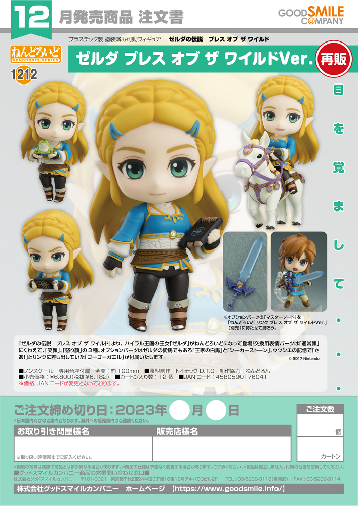 Nendoroid Zelda: Breath of the Wild Ver.(re-run)