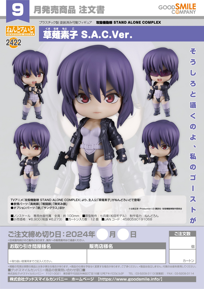 NENDOROID MOTOKO KUSANAGI: S.A.C. VER.