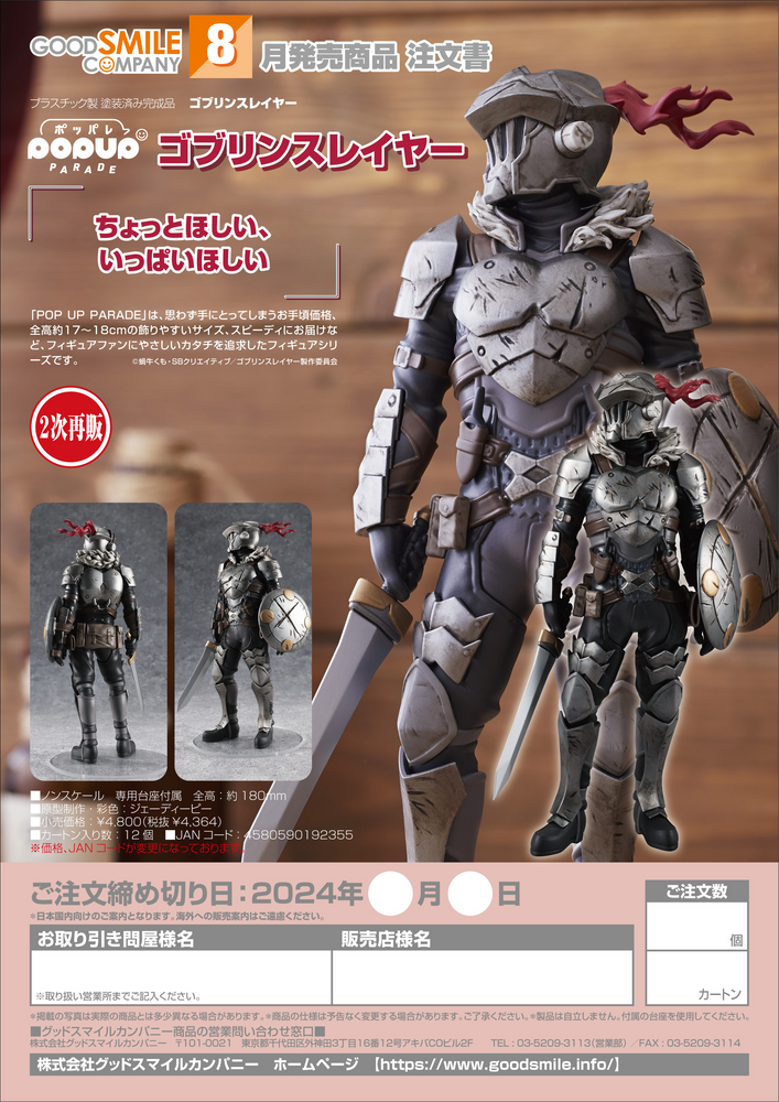 POP UP PARADE GOBLIN SLAYER(3RD-RUN)