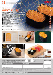 SUSHI PLASTIC MODEL: IKURA (SALMON ROE)(RE-RUN)