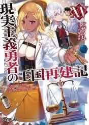 HOW REALIST HERO REBUILT KINGDOM LIGHT NOVEL VOL 15